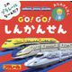 GO!GO!しんかんせん―このプラレールな～んだ? あなあきえほん [絵本]
