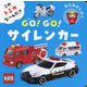 GO!GO!サイレンカー―このトミカな～んだ? あなあきえほん [絵本]