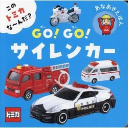 GO!GO!サイレンカー―このトミカな～んだ? あなあきえほん [絵本]