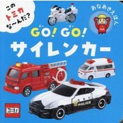 GO!GO!サイレンカー―このトミカな～んだ? あなあきえほん [絵本]