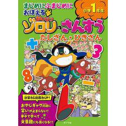 まじめにふまじめにおぼえるかいけつゾロリのさんすう　小学１年生　たしざん・ひきざん(単行本<376>) [単行本]