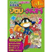まじめにふまじめにおぼえるかいけつゾロリのさんすう　小学１年生　たしざん・ひきざん(単行本<376>) [単行本]