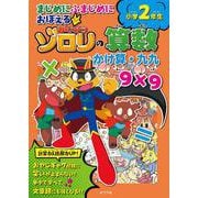 まじめにふまじめにおぼえるかいけつゾロリの算数　小学２年生　かけ算・九九(単行本<377>) [単行本]