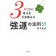 3秒ごとに幸せを引き寄せる強運の法則55 [単行本]