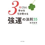 3秒ごとに幸せを引き寄せる強運の法則55 [単行本]