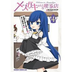 メスガキのいる喫茶店 4<4>(ドラゴンコミックスエイジ) [コミック]