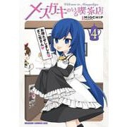 メスガキのいる喫茶店 4<4>(ドラゴンコミックスエイジ) [コミック]