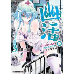 幽活。 ～オバケになった俺が憧れの女の子にイタズラする～ 3<3>(ドラゴンコミックスエイジ) [コミック]