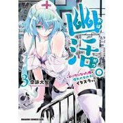 幽活。 ～オバケになった俺が憧れの女の子にイタズラする～ 3<3>(ドラゴンコミックスエイジ) [コミック]