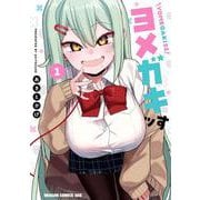 ヨメガキッす  1<1>(ドラゴンコミックスエイジ) [コミック]