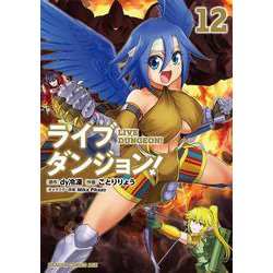 ライブダンジョン！　12<12>(ドラゴンコミックスエイジ) [コミック]