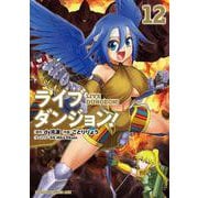ライブダンジョン！　12<12>(ドラゴンコミックスエイジ) [コミック]