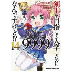 剣士を目指して入学したのに魔法適性9999なんですけど!?　14<14>(ドラゴンコミックスエイジ) [コミック]