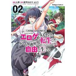 マジカル★エクスプローラー エロゲの友人キャラに転生したけど、ゲーム知識使って自由に生きる　（２）<2>(角川コミックス・エース) [コミック]
