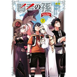 賢者の孫　Ｅｘｔｒａ　Ｓｔｏｒｙ　（７）<7>(角川コミックス・エース) [コミック]