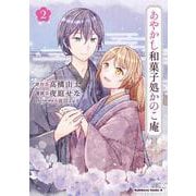 あやかし和菓子処かのこ庵　（2）<2>(角川コミックス・エース) [コミック]
