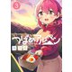 つばめアルペン 3(ヤングジャンプコミックス) [コミック]