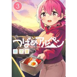 つばめアルペン 3(ヤングジャンプコミックス) [コミック]