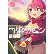 つばめアルペン 3(ヤングジャンプコミックス) [コミック]