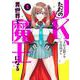 ただのJK、異世界で魔王になる 1(ヤングジャンプコミックス) [コミック]