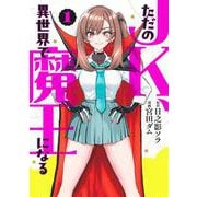 ただのJK、異世界で魔王になる 1(ヤングジャンプコミックス) [コミック]
