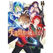 失業賢者の成り上がり～嫌われた才能は世界最強でした～ 14(ヤングジャンプコミックス) [コミック]