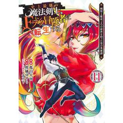 史上最強の魔法剣士、Fランク冒険者に転生する 11 ～剣聖と魔帝、2つの前世を持った男の英雄譚～(ヤングジャンプコミックス) [コミック]