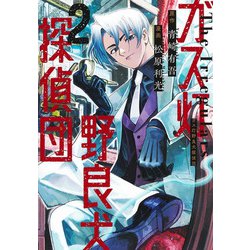 ガス灯野良犬探偵団 2(ヤングジャンプコミックス) [コミック]