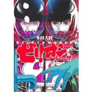 ビリオンレーサー 5(ヤングジャンプコミックス) [コミック]