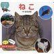 ねこ(はじめてのミニずかん〈5〉) [図鑑]