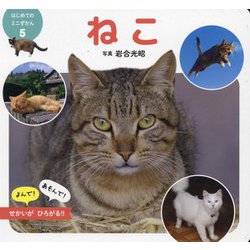 ねこ(はじめてのミニずかん〈5〉) [図鑑]