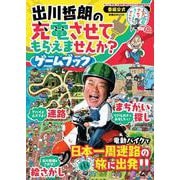 出川哲朗の充電させてもらえませんか? ゲームブック(扶桑社ムック) [ムックその他]