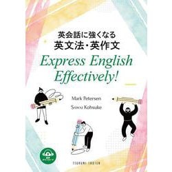 英会話に強くなる英文法・英作文－Express English Effectively! [単行本]