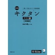 キクタンドイツ語 初級編 独検4級レベル―聞いて覚えるドイツ語単語帳 改訂版 [単行本]