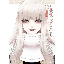 その着せ替え人形は恋をする（13）特装版 オリジナルアクリルジオラマ付き(SEｺﾐｯｸｽﾌﾟﾚﾐｱﾑ) [コミック]