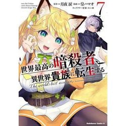 世界最高の暗殺者、異世界貴族に転生する　（7）<7>(角川コミックス・エース) [コミック]