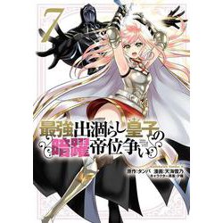 最強出涸らし皇子の暗躍帝位争い　（７）<7>(角川コミックス・エース) [コミック]