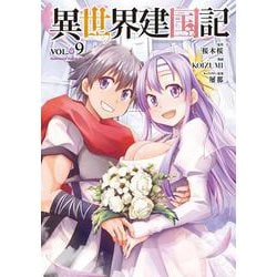 異世界建国記　（９）<9>(角川コミックス・エース) [コミック]