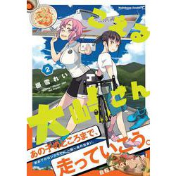 こえる大峠さん　２<2>(角川コミックス・エース) [コミック]