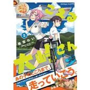 こえる大峠さん　２<2>(角川コミックス・エース) [コミック]