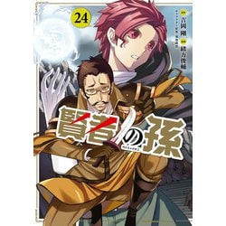 賢者の孫　（２４）<24>(角川コミックス・エース) [コミック]
