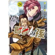 賢者の孫　（２４）<24>(角川コミックス・エース) [コミック]