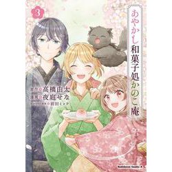 あやかし和菓子処かのこ庵　（3）<3>(角川コミックス・エース) [コミック]