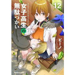 女子高生の無駄づかい　（１２）<12>(角川コミックス・エース) [コミック]