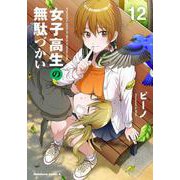 女子高生の無駄づかい　（１２）<12>(角川コミックス・エース) [コミック]