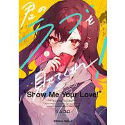 君のラブを見せてくれ！　（２）<2>(角川コミックス・エース) [コミック]