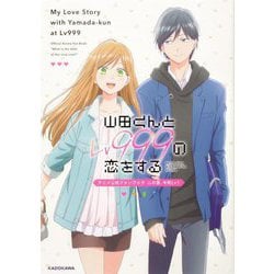 山田くんとLv999の恋をするアニメ公式ファンブックこの恋、今何Lv? [単行本]