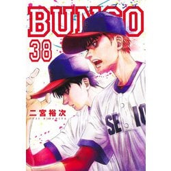 BUNGO―ブンゴ― 38(ヤングジャンプコミックス) [コミック]