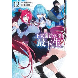 王立魔法学園の最下生 12 ～貧困街上がりの最強魔法師、貴族だらけの学園で無双する～(ヤングジャンプコミックス) [コミック]