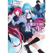 王立魔法学園の最下生 12 ～貧困街上がりの最強魔法師、貴族だらけの学園で無双する～(ヤングジャンプコミックス) [コミック]